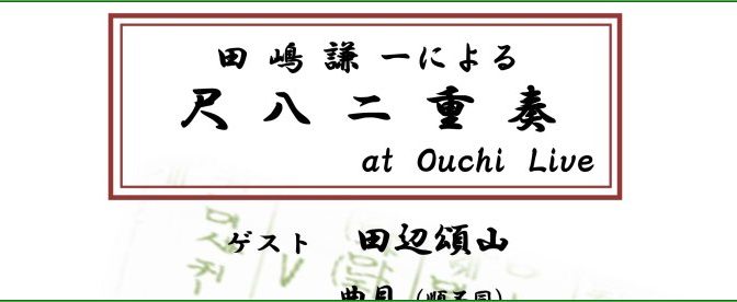 田嶋謙一による 尺八二重奏　OUCHI LIVE 2018/1/27 ゲスト 田辺頌山