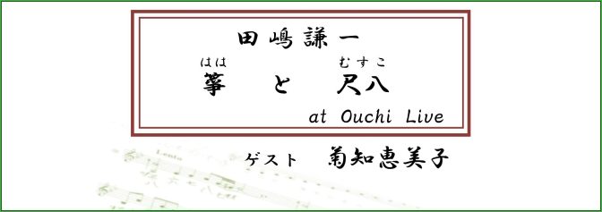 田嶋謙一　箏(はは)と尺八(むすこ) OUCHI LIVE 2018/10/7　ゲスト 菊知恵美子